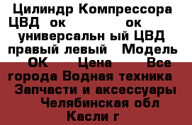 Цилиндр Компрессора ЦВД 2ок1.35.01-1./2ок1.35-1. универсальн6ый ЦВД правый,левый › Модель ­ 2ОК-1. › Цена ­ 1 - Все города Водная техника » Запчасти и аксессуары   . Челябинская обл.,Касли г.